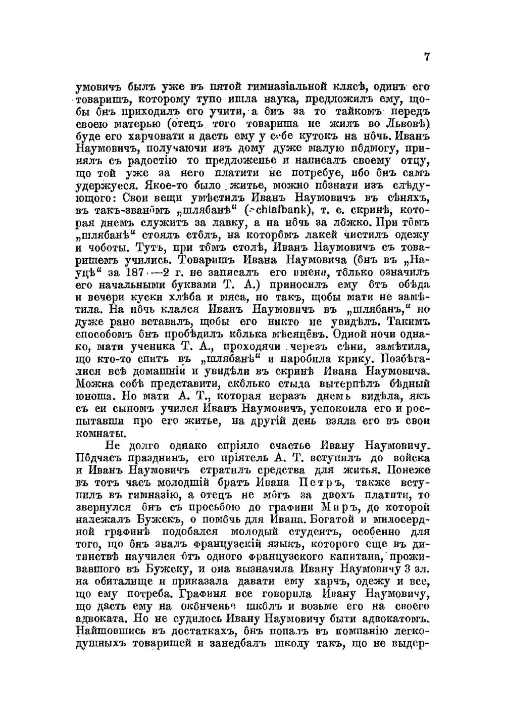 Житие и деятельность Ивана Наумовича | О. Мончаловский
