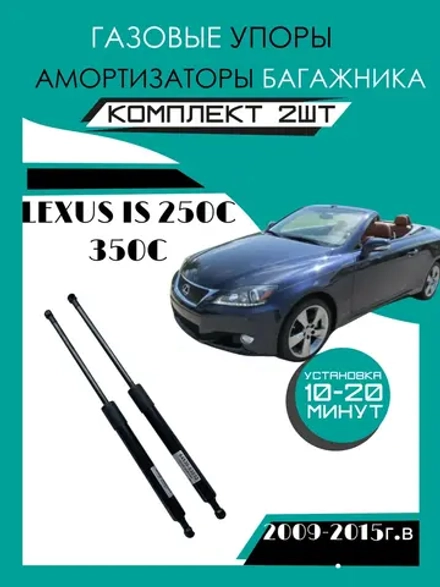 Газовые амортизаторы багажника Toyota Lexus IS 250С 350С