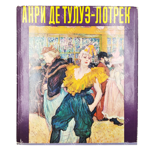 Фиала В. Анри де Тулуз-Лотрек. — Прага: Артия. 1963