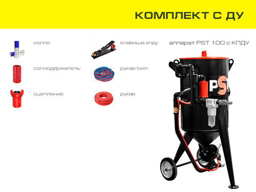 Комплект оборудования на базе аппарата PST 100 с ДУ
