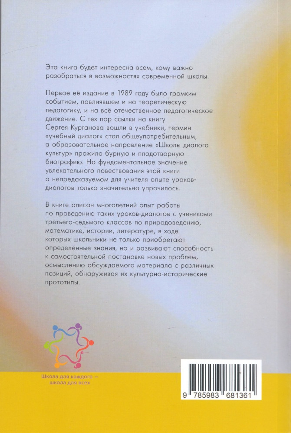 Ребёнок и взрослый в учебном диалоге. Книга для учителя