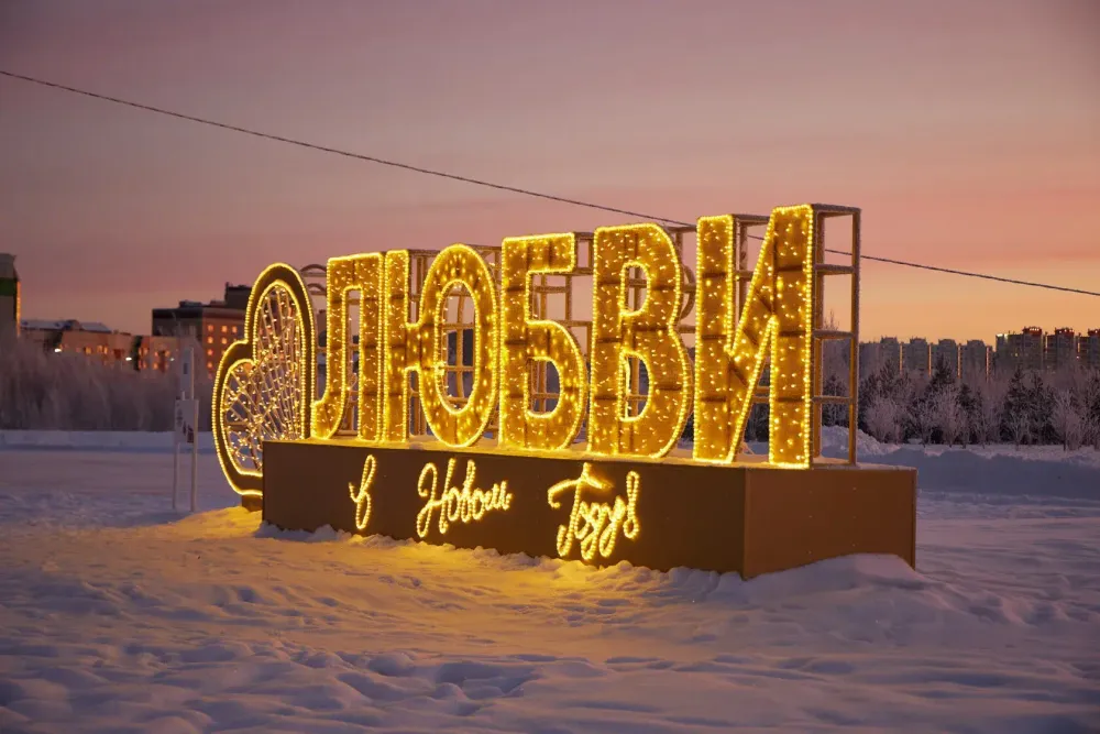 Объемная надпись "Любви в новом году"