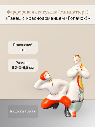 Статуэтка (миниатюра) "Танец с красноармейцем (Гопачок)"