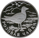 1 рубль 1999 СПМД Proof ''Красная книга - Розовая чайка'' (Proof)