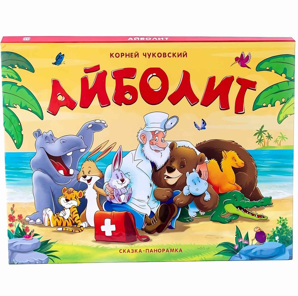 Сказка-панорамка &quot;Айболит&quot; (Malamalama)
