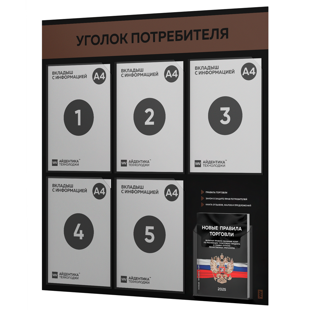 Черный уголок потребителя + комплект черных книг, стенд черный с шоколадным, 6 карманов, серия Black Color, Айдентика Технолоджи