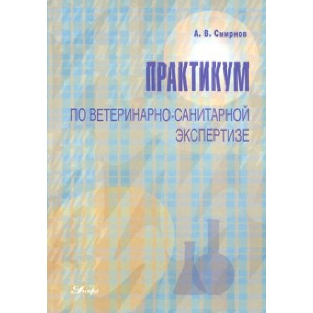 Практикум по ветеринарно-санитарной экспертизе, 2-е изд. переработанное и дополненное