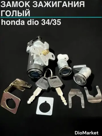 замок зажигания (голый) хонда дио 34/35 на 2 контакта