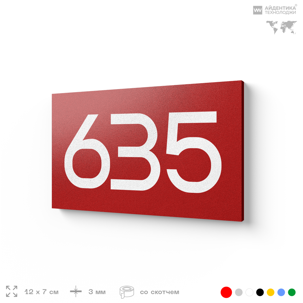 Номер на дверь 635, табличка на дверь для офиса, квартиры, кабинета, аудитории, склада, красная 120х70 мм, Айдентика Технолоджи