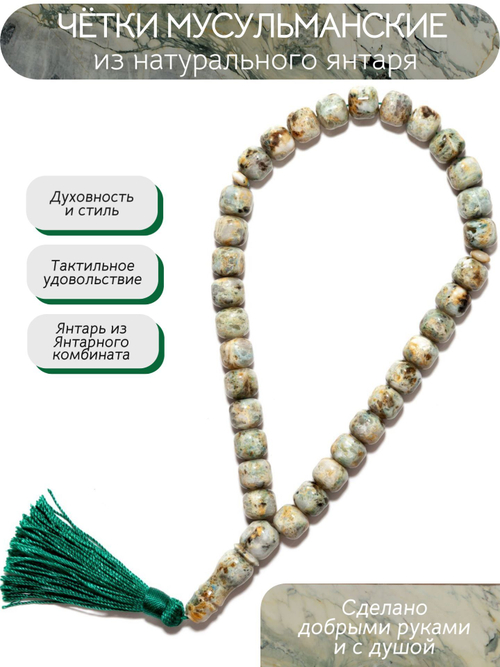 Четки мусульманские из натурального янтаря. Калининградский королевский янтарь с зеленым оттенком