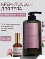 MARIEE Крем-лосьон для тела ветивер+роза+пачули, 460 мл