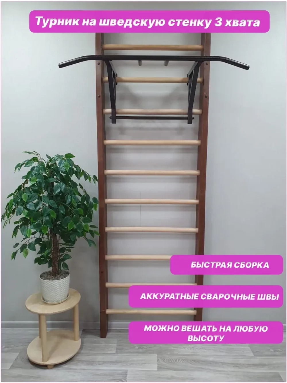 Турник 3 хвата на шведскую стенку