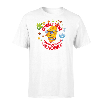 Футболка "Привет тебе, обыкновенный человек!"
