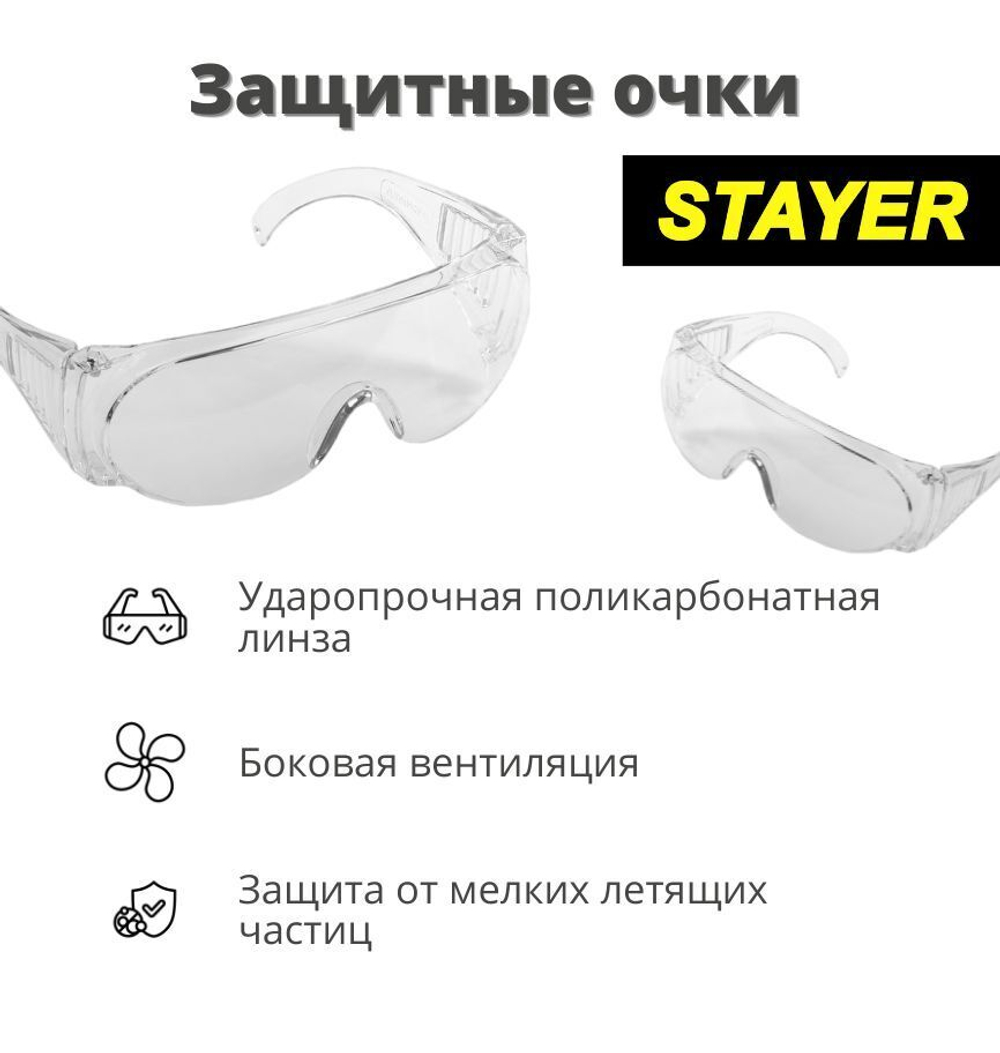 Очки защитные строительные STAYER прозрачные, с боковой вентиляцией