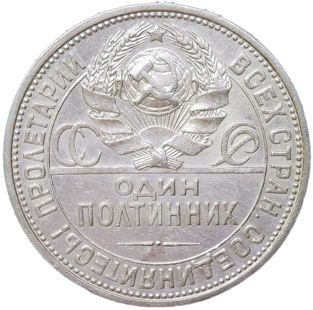 50 копеек 1927 ПЛ (VF-XF)