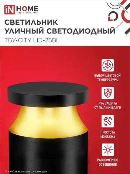 Светильник уличный светодиодный на столб ТБУ-CITY TOR-25BL 25Вт 3000/4000/6500К 90x120мм черный IP54 IN HOME