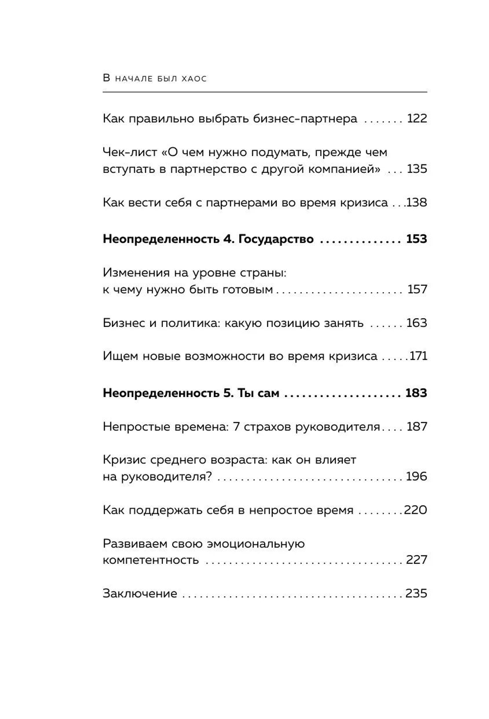 В начале был хаос. Пять бизнес-решений для лидеров в условиях неопределенности