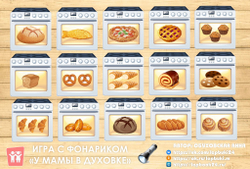Игра с фонариком "У мамы в духовке"
