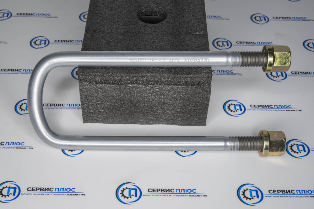 Стремянка рессоры передней М20 L=320мм X3000 DZ95259690912