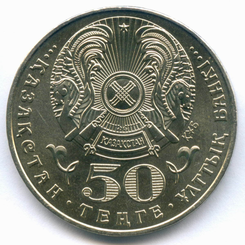 50 тенге 2004 год. Казахстан. 100 лет со дня рождения Алькея Маргулана. AUNC