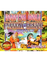 Золотой фонд Русских сказок Выпуск 2 (Диск CD-MP3)