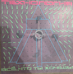 Виниловая пластинка Технология – Всё, Что Ты Хочешь!!! LP