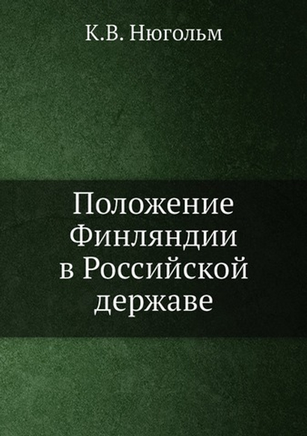 Положение Финляндии в Российской державе | К.В. Нюгольм