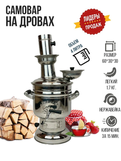 Самовар на дровах заводской, хромированный  SOZENLER. Турция. Объём 4 л.