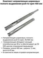 Направляющие шариковые, полного выдвижения push-to-open, 45/400 мм