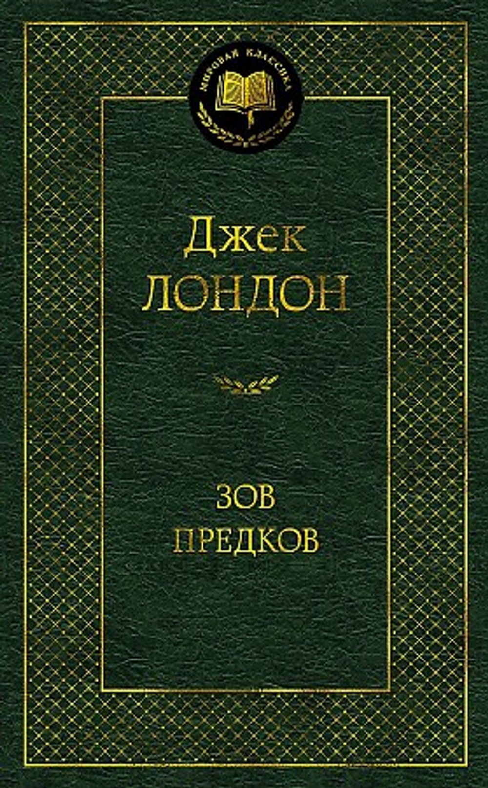Зов предков, изд.: Махаон, авт.: Лондон Дж., серия.: Мировая классика