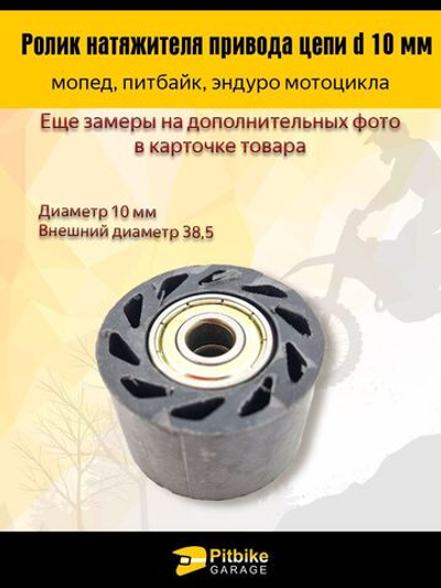 Ролик натяжителя приводной цепи 10 мм для мототехники