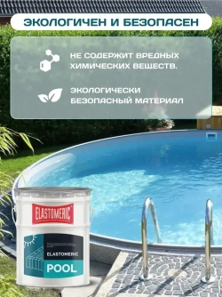 Гидроизоляция для бассейна, резервуаров, фонтанов, водоемов Elastomeric Pool. Мастика гидроизоляционная полимерная , жидкая резина для защиты фундамента и бетона от влаги. Не битум