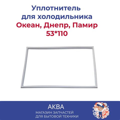 Уплотнитель 53*110 двери холодильника Океан, Днепр, Памир