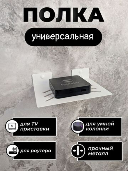 Полка для ТВ приставки, wifi роутера и умной колонки