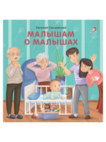 Книжки - картонки (бол). Малышам о малышах