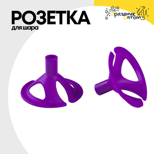 Розетка Для шара (Фиолетовый)