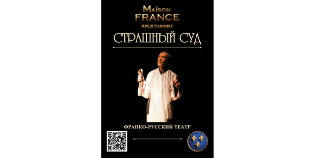 Спектакль "Страшный Суд"