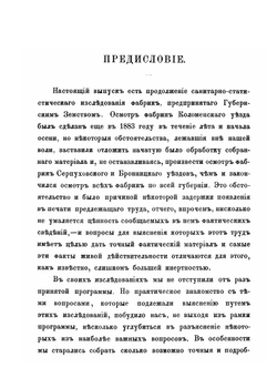 Санитарное исследование фабрик и заводов Коломенского уезда | Е.М. Дементьев