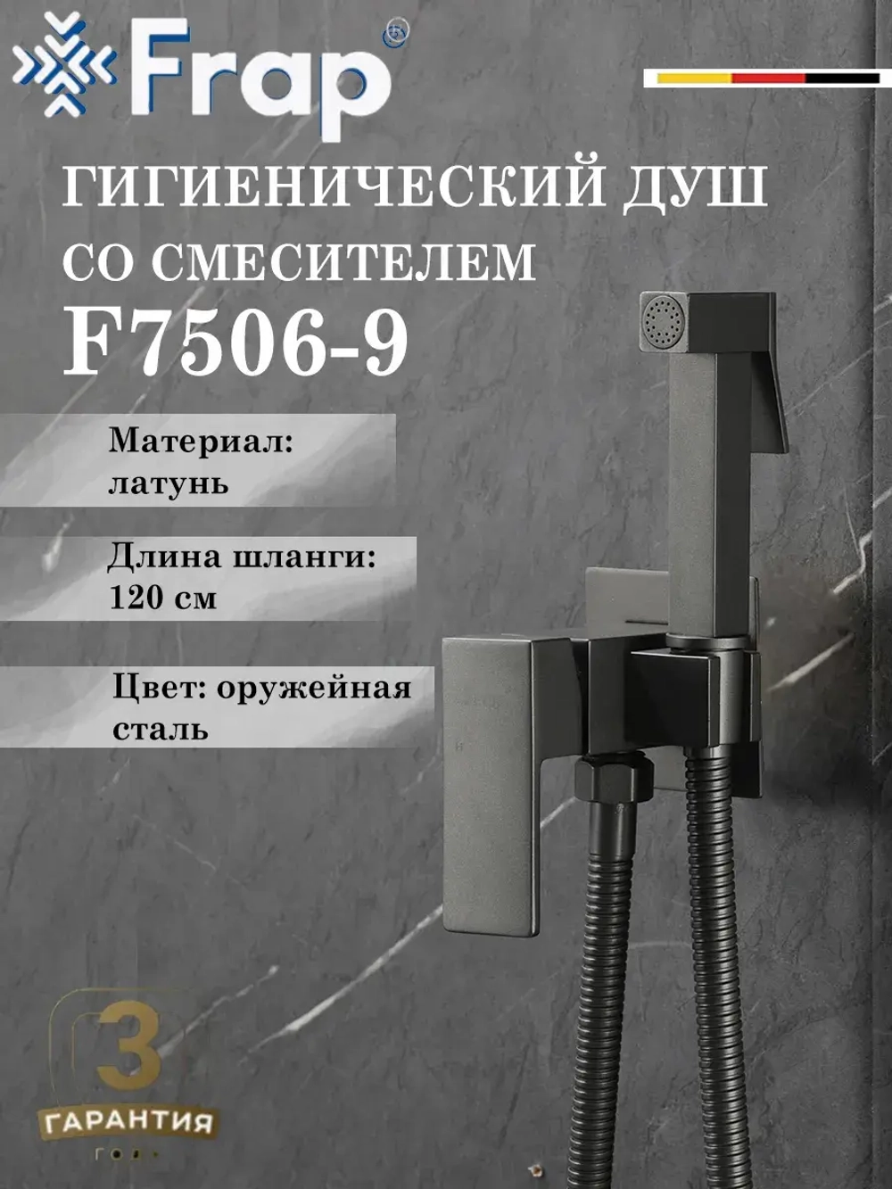 Гигиенический душ со смесителем FRAP F7506-9