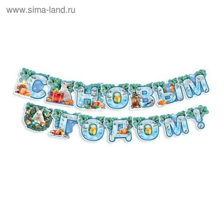 Гирлянда на люверсах "С Новым годом!"