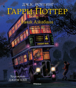 Гарри Поттер и узник Азкабана (с цветными иллюстрациями). Дж.К. Роулинг
