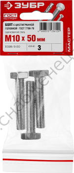 ЗУБР ГОСТ 7798-70, M10 x 50 мм, кл. пр. 5.8, болт оцинкованный, 3 шт (303086-10-050)