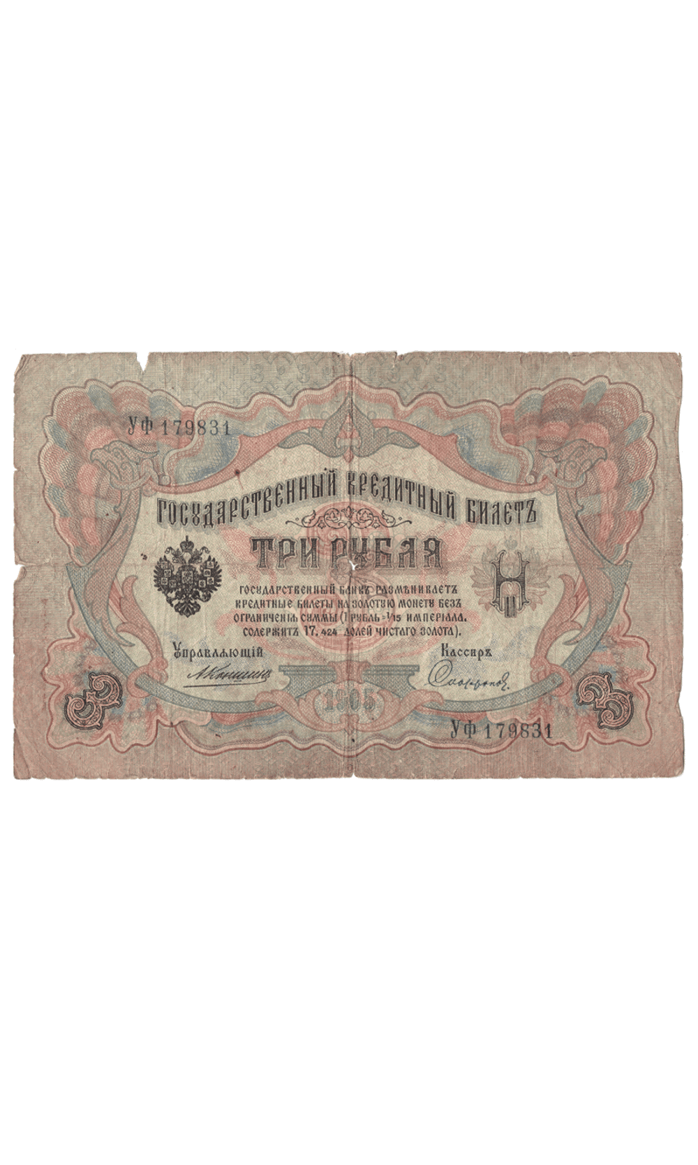 3 рубля 1905 года УФ 179831 (управляющий Коншин/кассир Сафронов) VG-