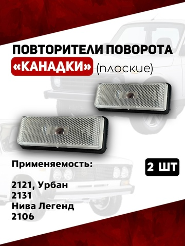 Плоские повторители поворота, 