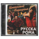 Русска Рома / Цыганские Народные (CD)