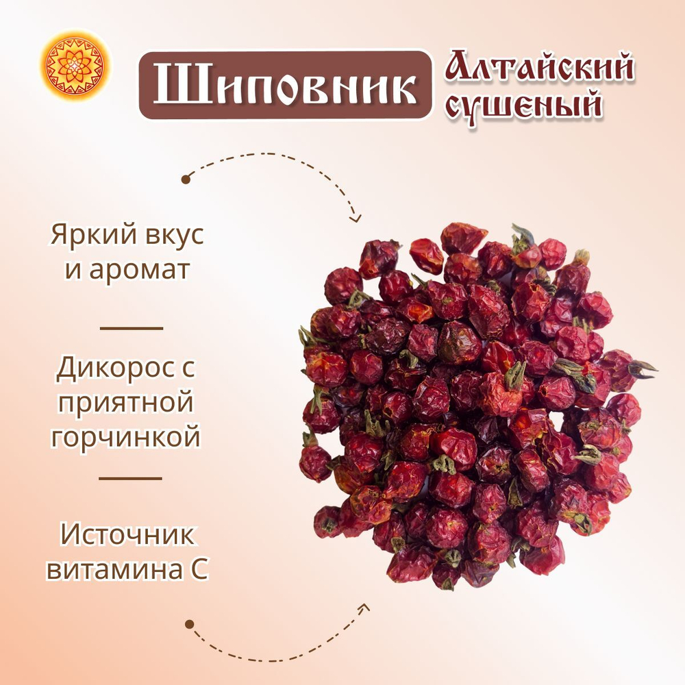 Шиповник сушеный Алтайский " Лесной"