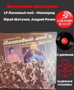 LP Ласковый май - Маскарад - Юрий Шатунов, Андрей Разин - Виниловая пластинка 12 дюймов. Мелодия СССР