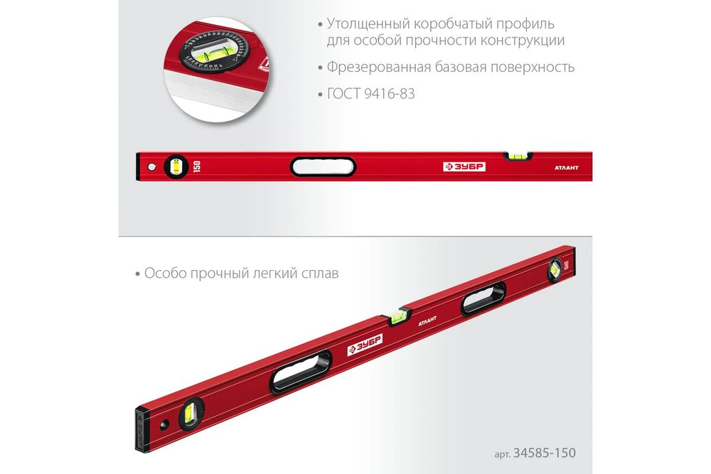 Уровень ЗУБР АТЛАНТ, 1500 мм, с усиленным профилем (34585-150)
