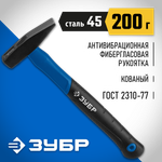 ЗУБР Фибергласс, 200 г, слесарный молоток, Профессионал (20020-02)