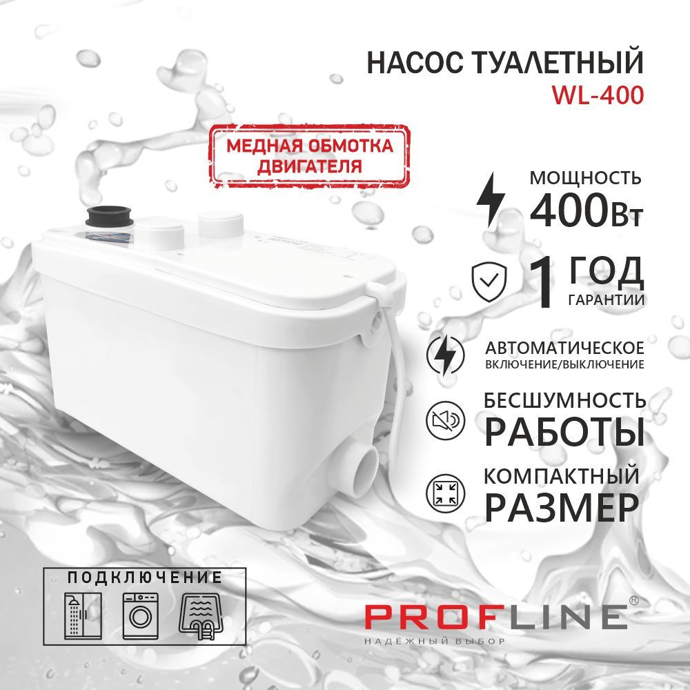 Канализационная насосная станция PROFLINE WL-400 400Вт